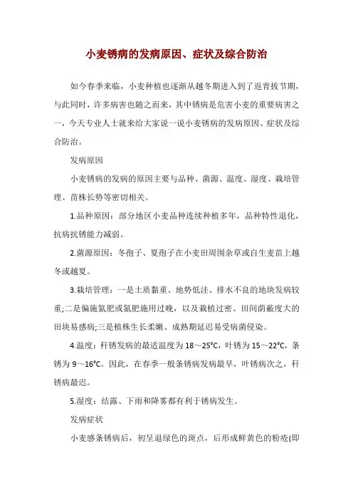 小麦锈病的发病原因、症状及综合防治