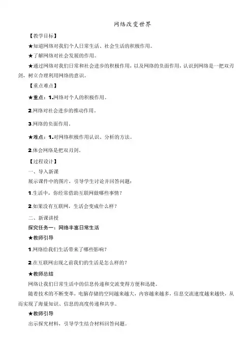 初中思想品德人教八年级上册 我们的朋友遍天下道德与法治八年级上册网络改变世界 教案