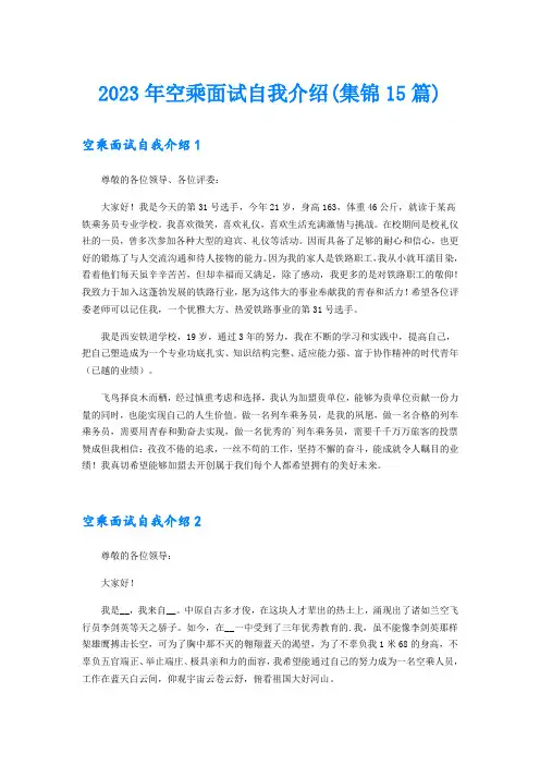 2023年空乘面试自我介绍(集锦15篇)