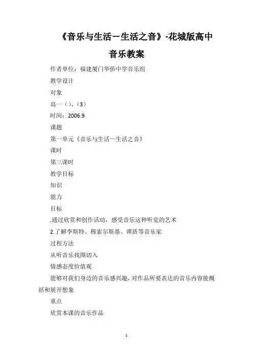 《音乐与生活-生活之音》-花城版高中音乐教案