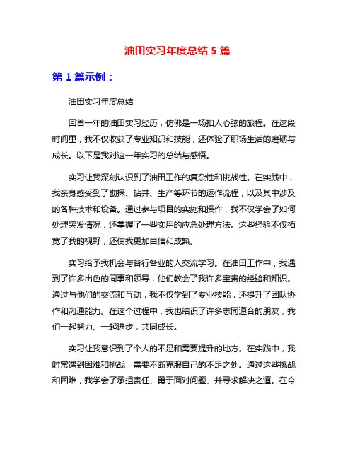 油田实习年度总结5篇