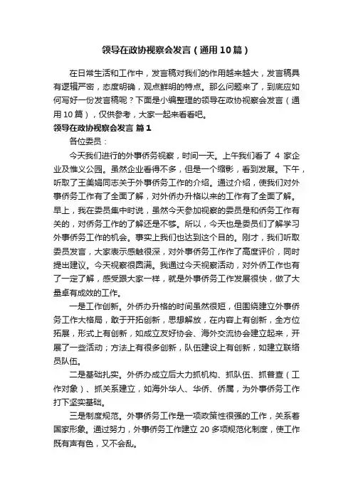 领导在政协视察会发言（通用10篇）