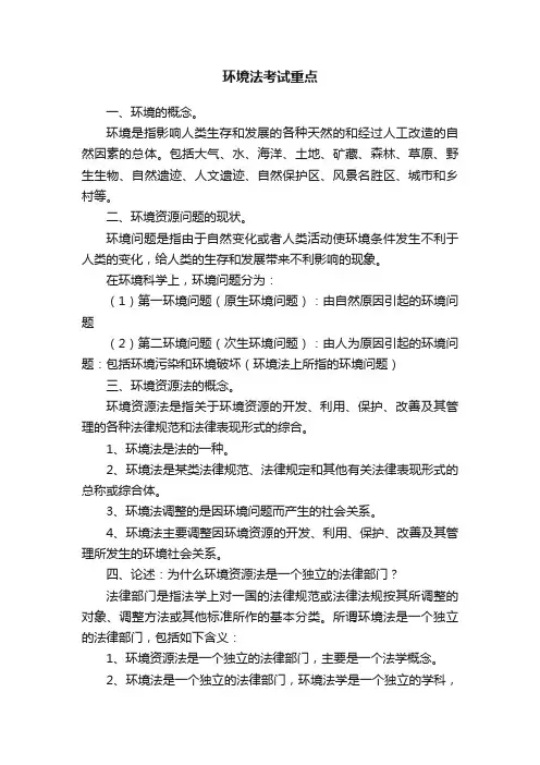 环境法考试重点