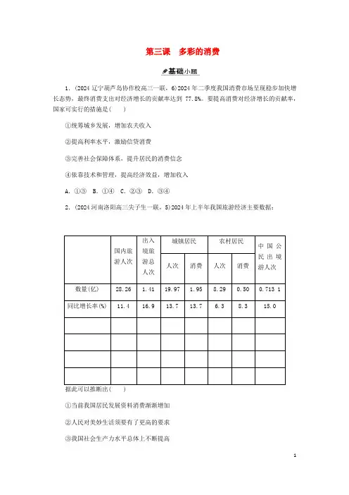 2025届高三政治一轮复习第一单元第三课多彩的消费练习无答案必修1