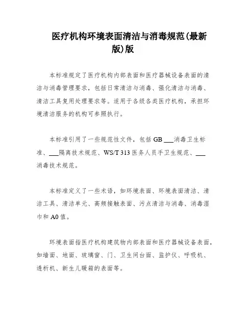 医疗机构环境表面清洁与消毒规范(最新版)版