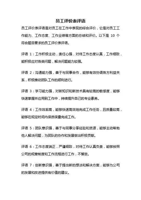 员工评价表评语
