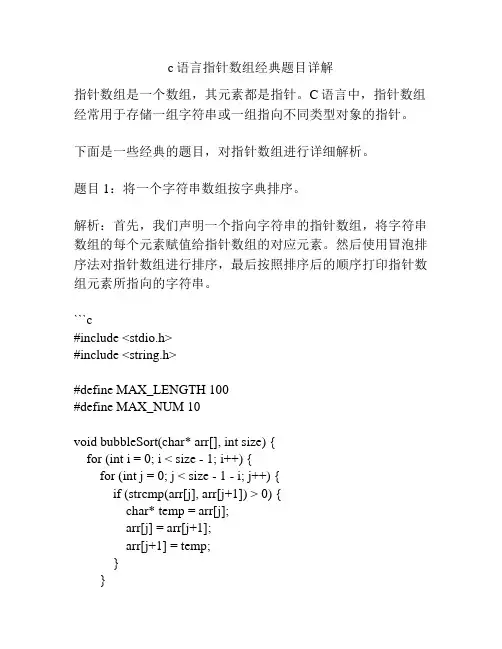 c语言指针数组经典题目详解