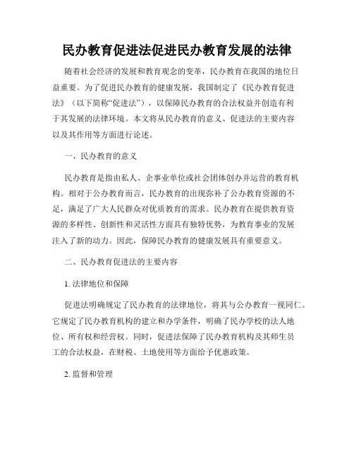 民办教育促进法促进民办教育发展的法律