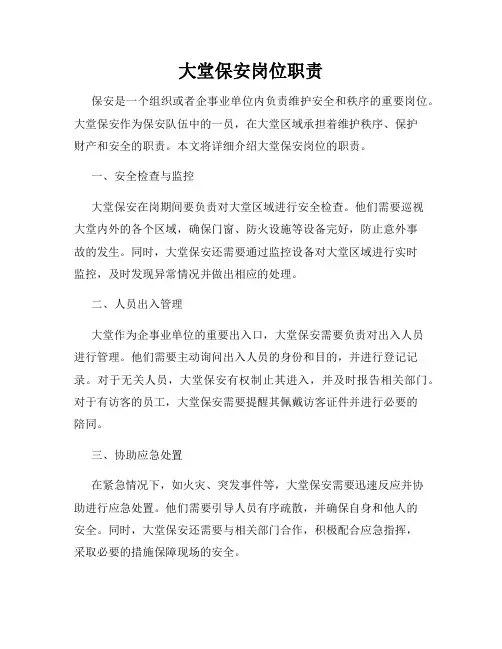 大堂保安岗位职责