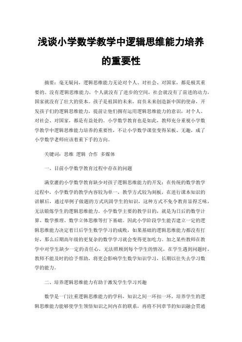 浅谈小学数学教学中逻辑思维能力培养的重要性