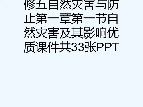 人教版高中地理选修五自然灾害与防止第一章第一节自然灾害及其影响优质课件共33张PPT[可修改版ppt