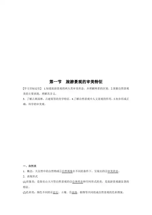 【新步步高】高二地理人教版选修学案：旅游景观的审美特征Word版含答案