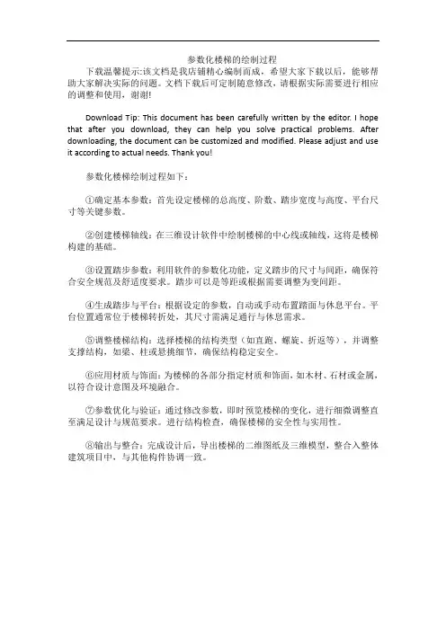 参数化楼梯的绘制过程