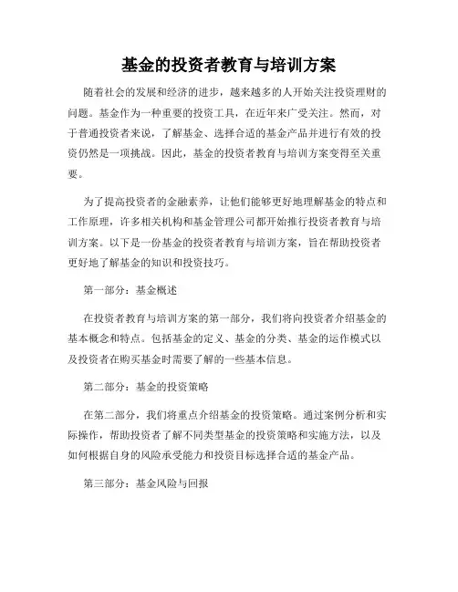 基金的投资者教育与培训方案