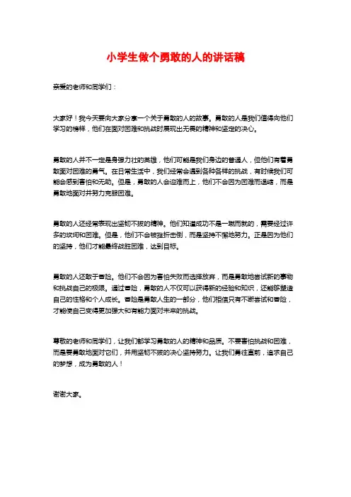 小学生做个勇敢的人的讲话稿