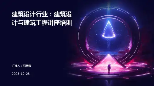 建筑设计行业：建筑设计与建筑工程讲座培训ppt
