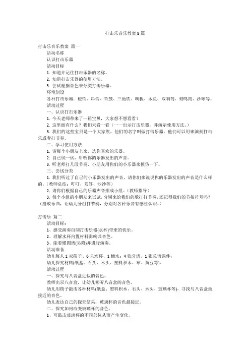 打击乐音乐教案8篇