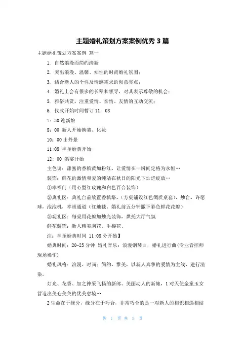 主题婚礼策划方案案例优秀3篇