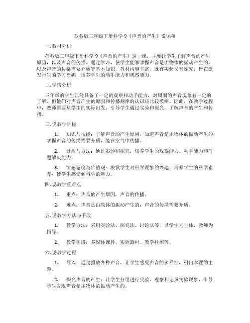 苏教版三年级下册科学9《声音的产生》说课稿
