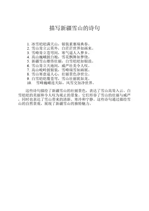 描写新疆雪山的诗句