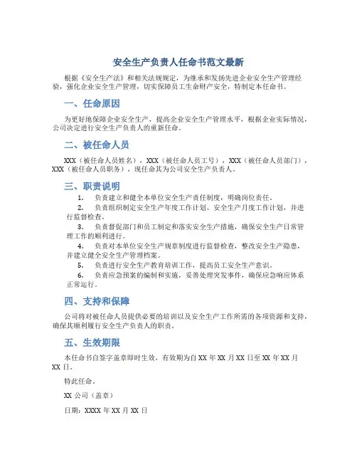 安全生产负责人任命书范文最新