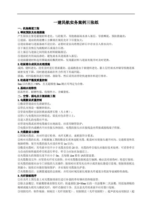 一建民航实务案例三张纸