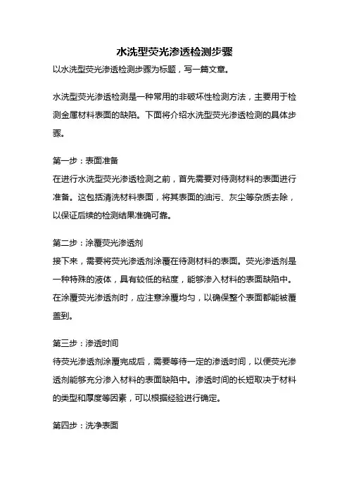 水洗型荧光渗透检测步骤