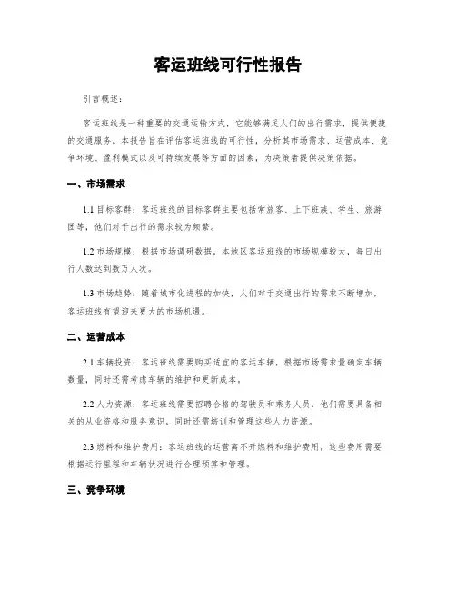 客运班线可行性报告