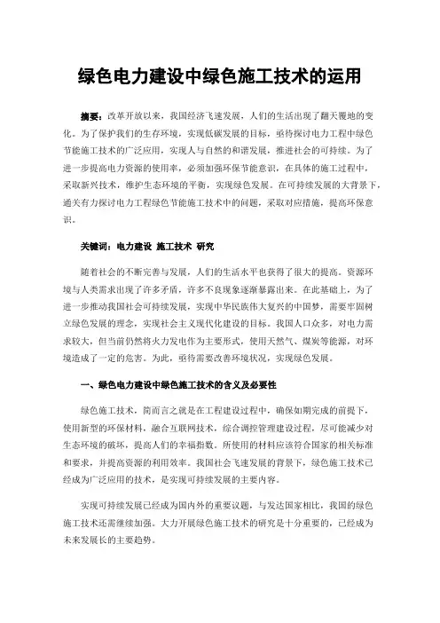 绿色电力建设中绿色施工技术的运用
