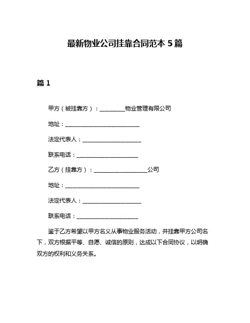 最新物业公司挂靠合同范本5篇