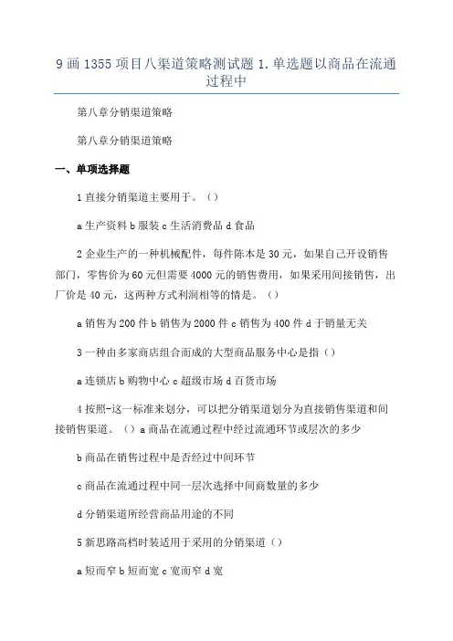 9画1355项目八渠道策略测试题1