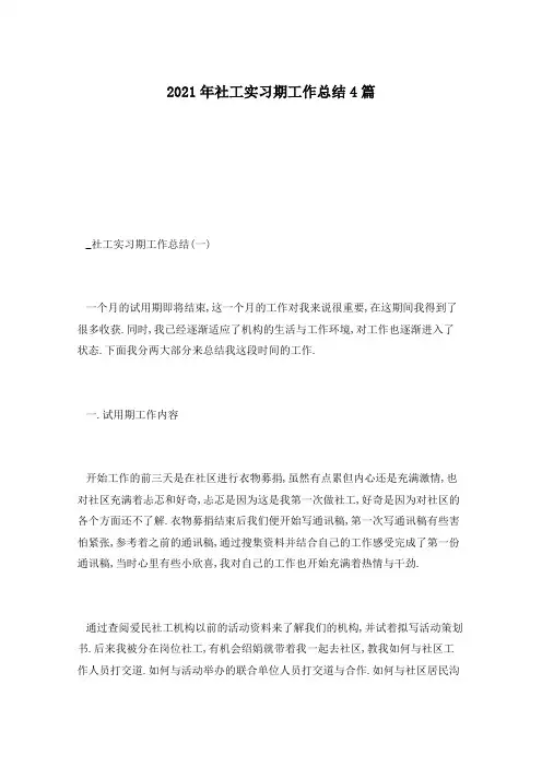 2021年社工实习期工作总结4篇