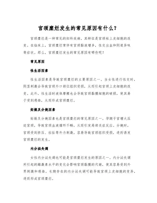 宫颈糜烂发生的常见原因有什么？