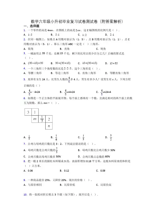 数学六年级小升初毕业复习试卷测试卷(附答案解析)