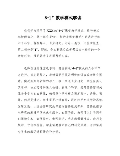 6+1”教学模式解读