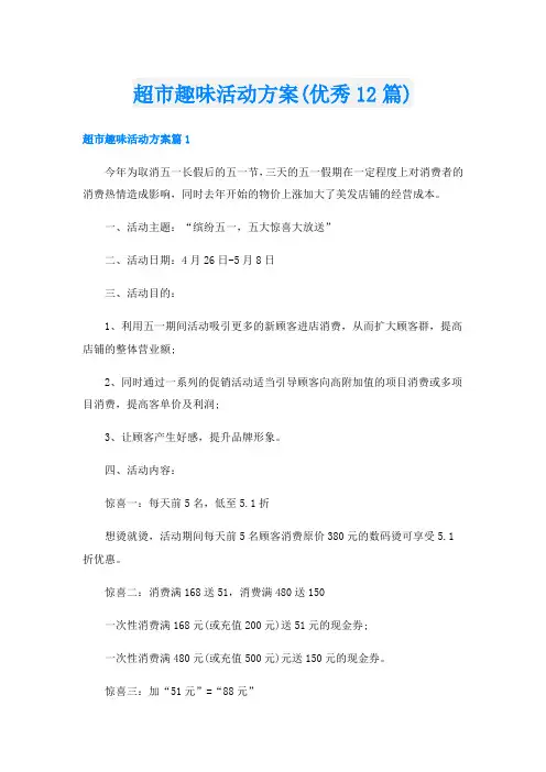 超市趣味活动方案(优秀12篇)