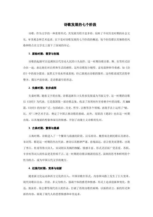 诗歌发展的七个阶段