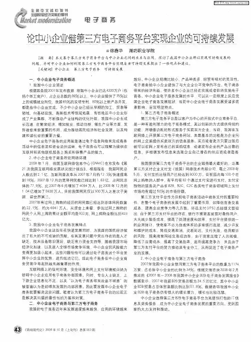 论中小企业借第三方电子商务平台实现企业的可持续发展