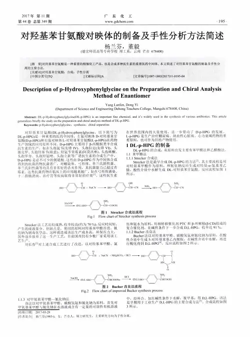 对羟基苯甘氨酸对映体的制备及手性分析方法简述