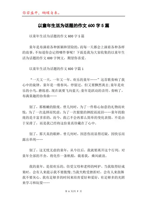 以童年生活为话题的作文600字5篇