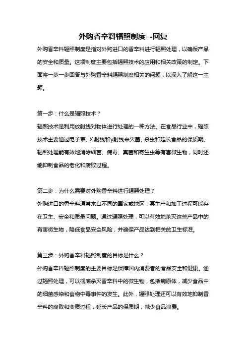 外购香辛料辐照制度 -回复