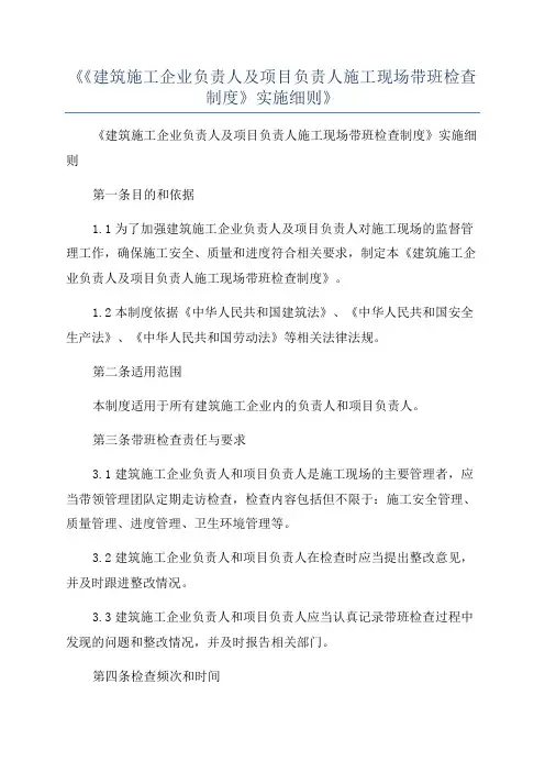 《《建筑施工企业负责人及项目负责人施工现场带班检查制度》实施细则》
