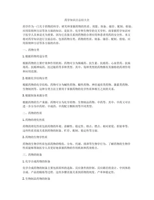 药学知识点总结大全