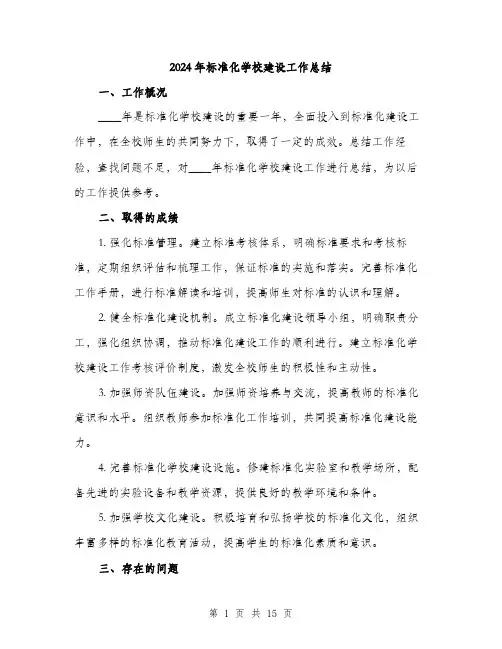 2024年标准化学校建设工作总结（5篇）