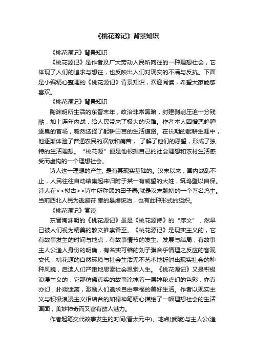 《桃花源记》背景知识