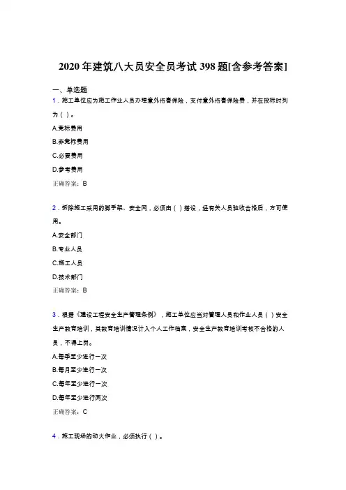 最新2020年建筑八大员之安全员完整题库398题(含标准答案)