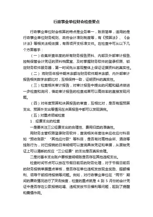 行政事业单位财会检查要点