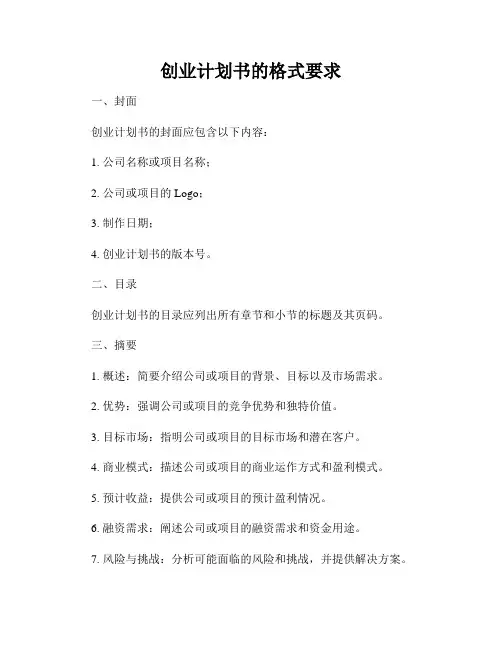 创业计划书的格式要求