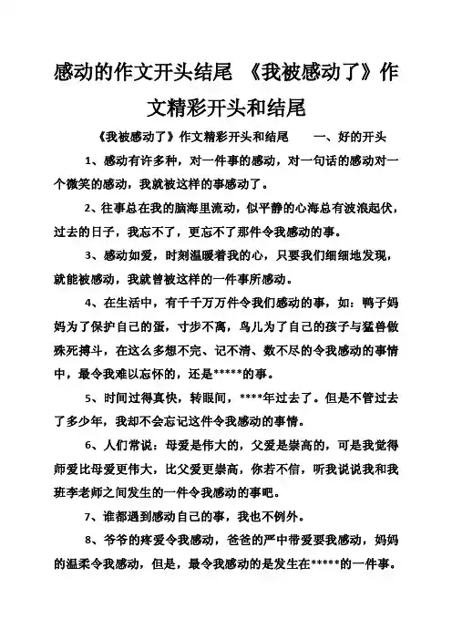 感动的作文开头结尾《我被感动了》作文精彩开头和结尾