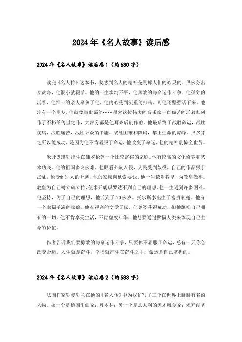2024年《名人故事》读后感_2